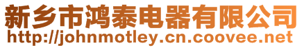 新鄉市鴻泰電器有限公司