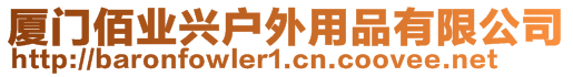 廈門佰業(yè)興戶外用品有限公司