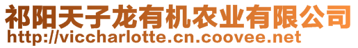 祁陽天子龍有機農(nóng)業(yè)有限公司