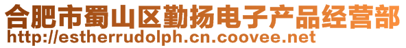 合肥市蜀山區(qū)勤揚(yáng)電子產(chǎn)品經(jīng)營(yíng)部