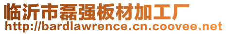 臨沂市磊強板材加工廠