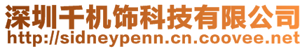 深圳千機飾科技有限公司