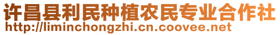 許昌縣利民種植農(nóng)民專業(yè)合作社