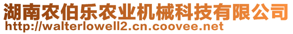 湖南農(nóng)伯樂農(nóng)業(yè)機械科技有限公司