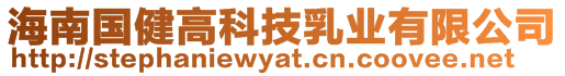 海南國健高科技乳業有限公司