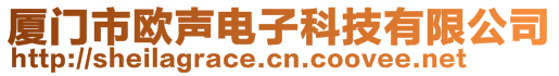 廈門市歐聲電子科技有限公司