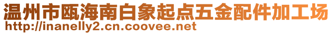 溫州市甌海南白象起點(diǎn)五金配件加工場