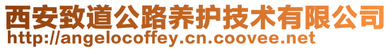 西安致道公路養(yǎng)護技術(shù)有限公司