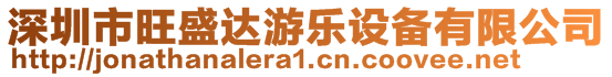 深圳市旺盛達游樂設(shè)備有限公司