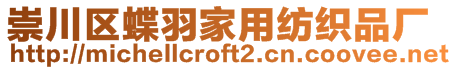 崇川區(qū)蝶羽家用紡織品廠