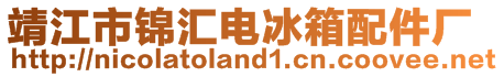 靖江市錦匯電冰箱配件廠