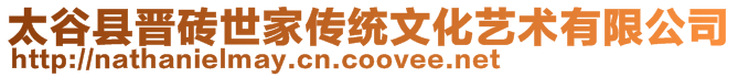 太谷縣晉磚世家傳統(tǒng)文化藝術(shù)有限公司
