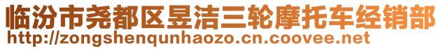 臨汾市堯都區(qū)昱潔三輪摩托車經(jīng)銷部