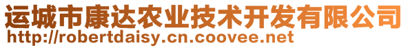 運(yùn)城市康達(dá)農(nóng)業(yè)技術(shù)開發(fā)有限公司