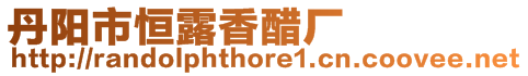 丹陽市恒露香醋廠