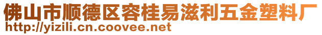 佛山市順德區(qū)容桂易滋利五金塑料廠