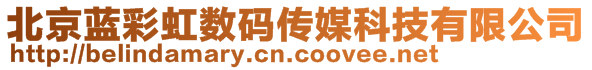 北京藍(lán)彩虹數(shù)碼傳媒科技有限公司