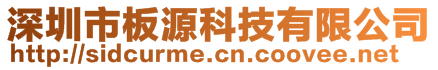 深圳市板源科技有限公司