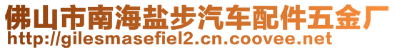 佛山市南海鹽步汽車配件五金廠