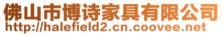 佛山市博詩家具有限公司