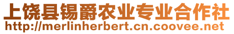 上饒縣錫爵農(nóng)業(yè)專業(yè)合作社