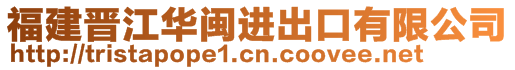 福建晉江華閩進(jìn)出口有限公司