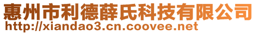 惠州市利德薛氏科技有限公司