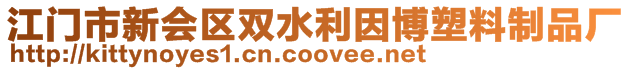 江門市新會區(qū)雙水利因博塑料制品廠