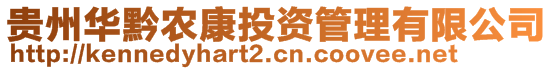 貴州華黔農(nóng)康投資管理有限公司