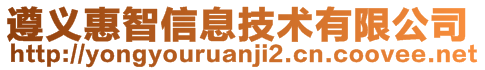 遵義惠智信息技術(shù)有限公司