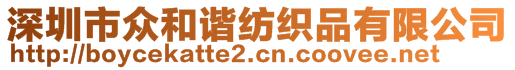 深圳市眾和諧紡織品有限公司