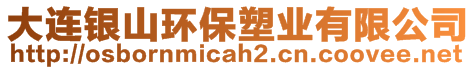 大連銀山環(huán)保塑業(yè)有限公司