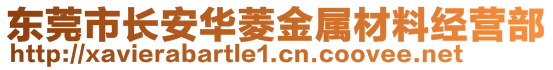 東莞市長(zhǎng)安華菱金屬材料經(jīng)營(yíng)部