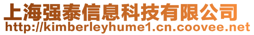 上海強(qiáng)泰信息科技有限公司