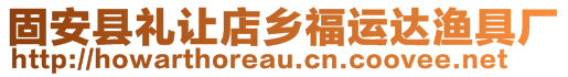 固安县礼让店乡福运达渔具厂