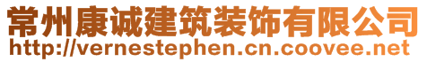 常州康誠建筑裝飾有限公司