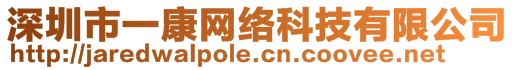 深圳市一康網絡科技有限公司