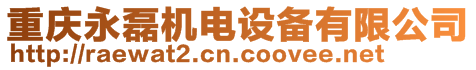 重慶永磊機電設備有限公司