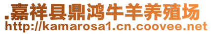 .嘉祥縣鼎鴻牛羊養(yǎng)殖場(chǎng)