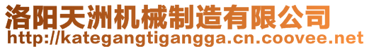 洛陽(yáng)天洲機(jī)械制造有限公司