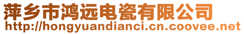萍鄉市鴻遠電瓷有限公司