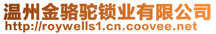 溫州金駱駝鎖業(yè)有限公司