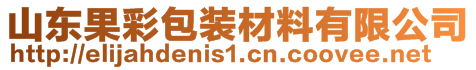 山東果彩包裝材料有限公司