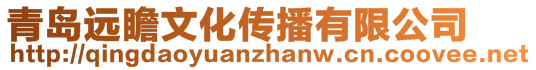 青島遠瞻文化傳播有限公司