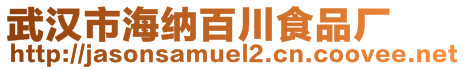 武漢市海納百川食品廠