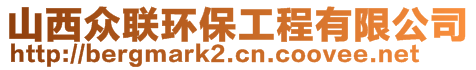 山西众联环保工程有限公司