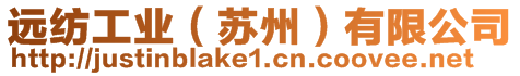 遠(yuǎn)紡工業(yè)(蘇州)有限公司