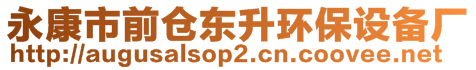 永康市前倉東升環(huán)保設(shè)備廠