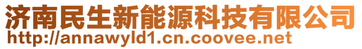 济南民生新能源科技有限公司