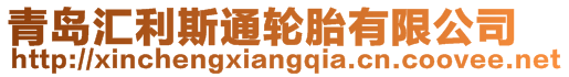 青岛汇利斯通轮胎有限公司